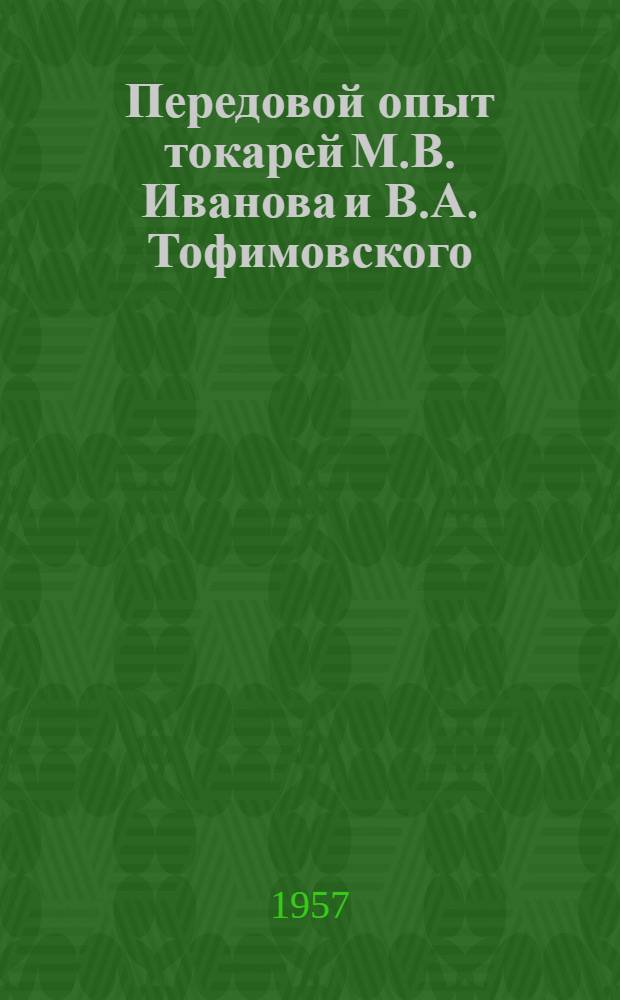 Передовой опыт токарей М.В. Иванова и В.А. Тофимовского