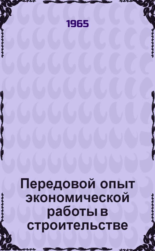Передовой опыт экономической работы в строительстве
