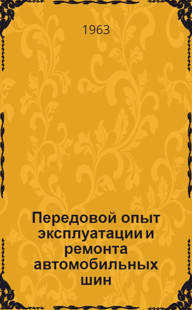 Передовой опыт эксплуатации и ремонта автомобильных шин : Материалы респ. науч.-техн. конференции