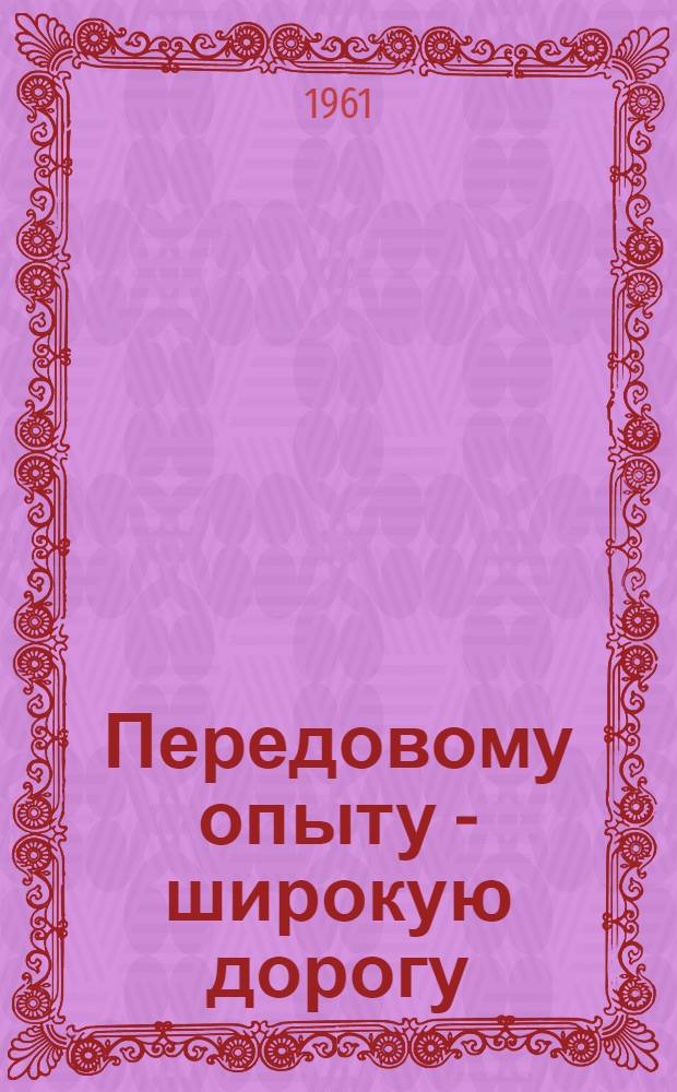 Передовому опыту - широкую дорогу : Сборник статей