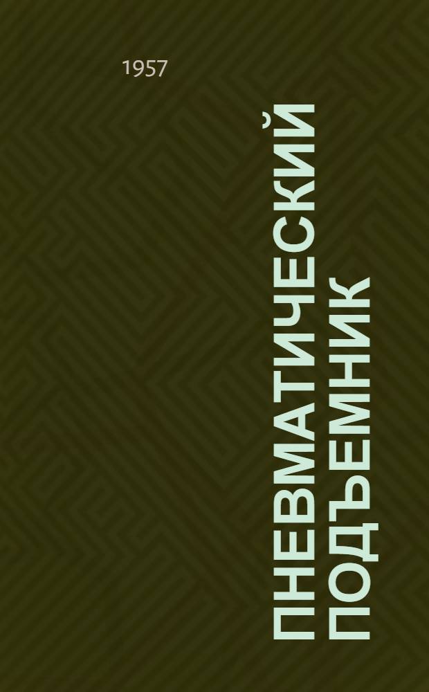 Пневматический подъемник