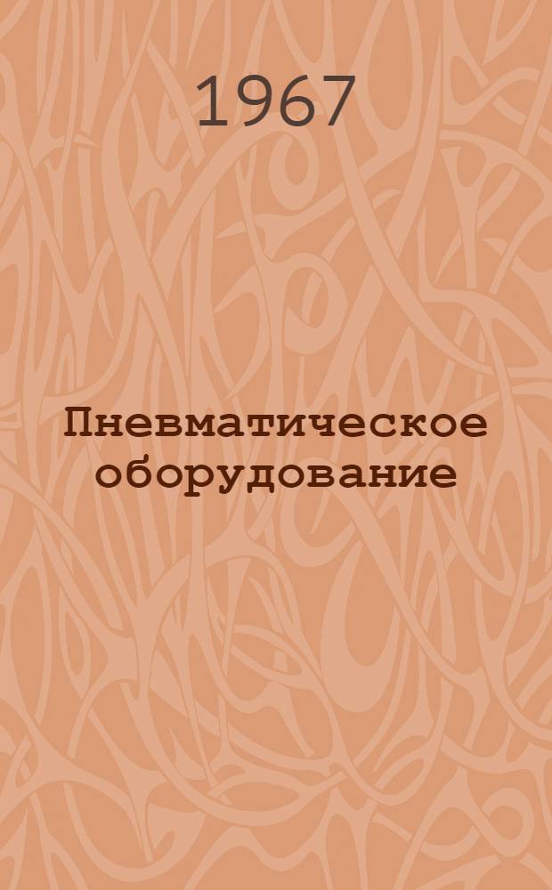 Пневматическое оборудование : Каталог-справочник