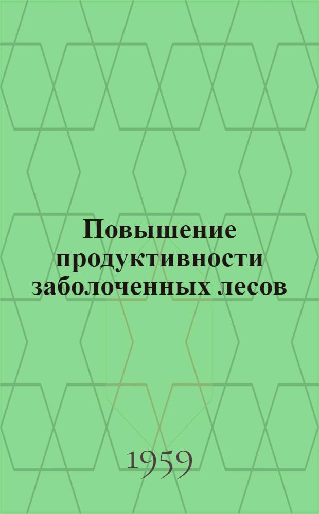 Повышение продуктивности заболоченных лесов : (Материалы совещания)