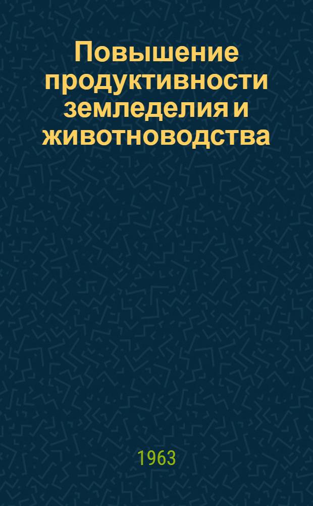 Повышение продуктивности земледелия и животноводства : Сборник статей