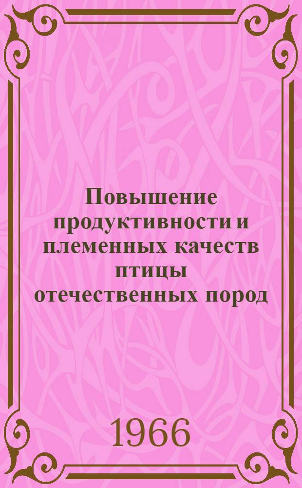 Повышение продуктивности и племенных качеств птицы отечественных пород : (Сборник статей по птицеводству, посвящ. XIII Всемирному конгрессу по птицеводству)