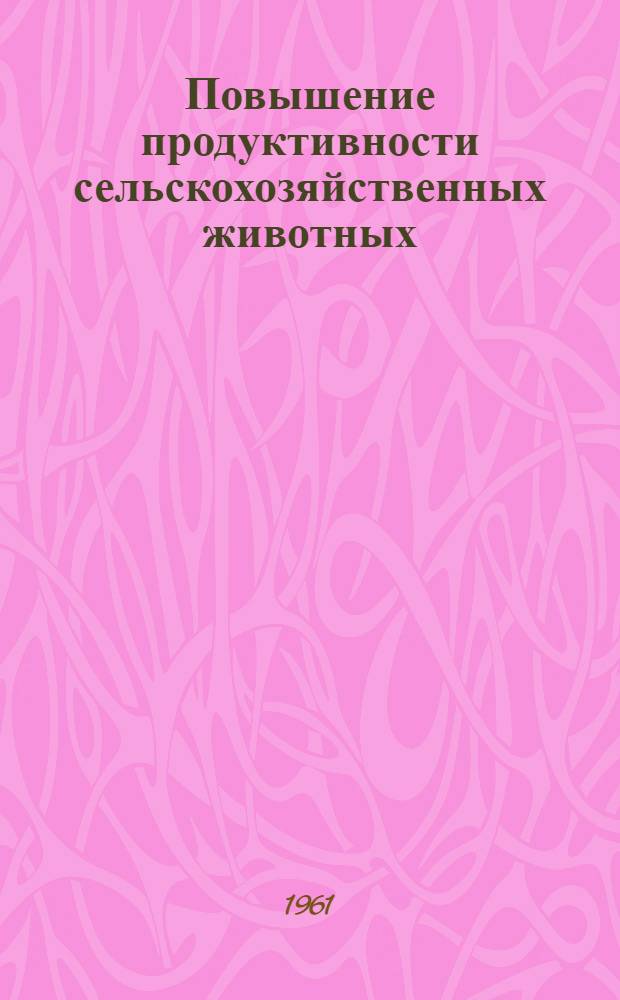 Повышение продуктивности сельскохозяйственных животных : Сборник статей
