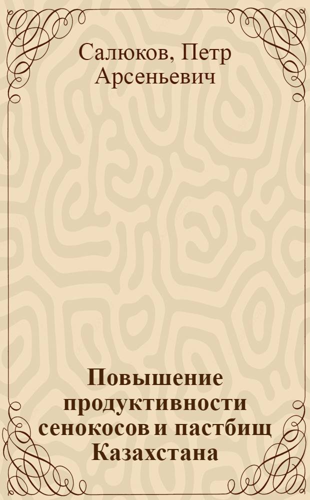 Повышение продуктивности сенокосов и пастбищ Казахстана