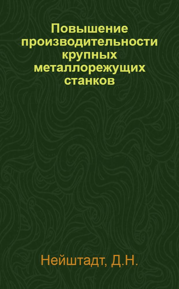 Повышение производительности крупных металлорежущих станков