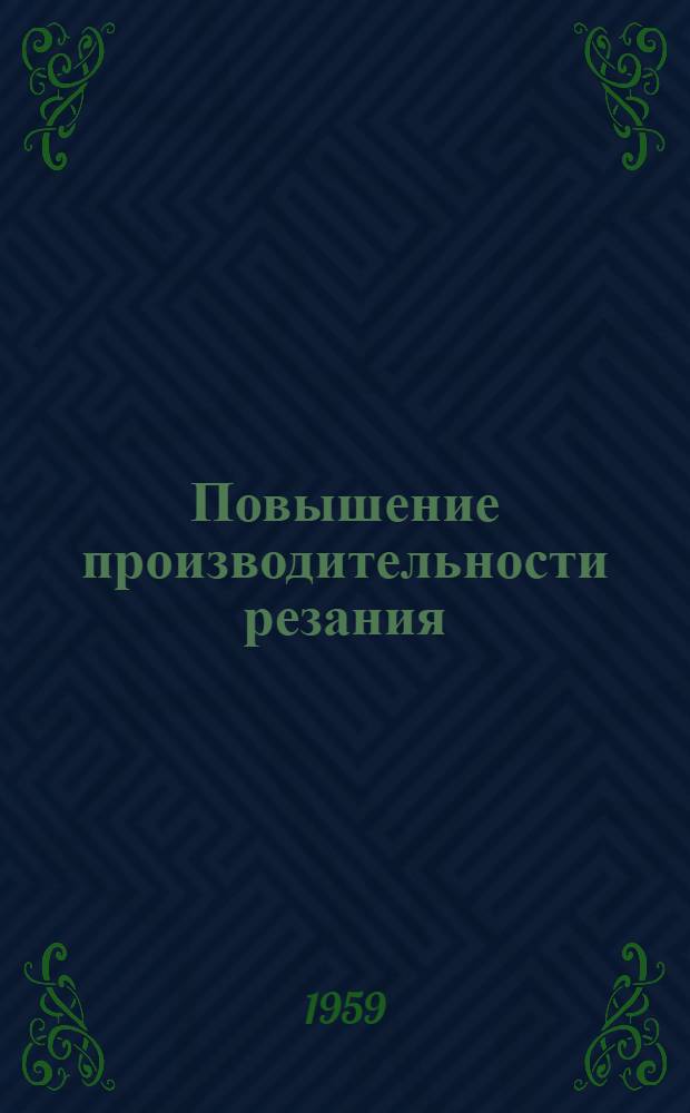 Повышение производительности резания : Сборник статей