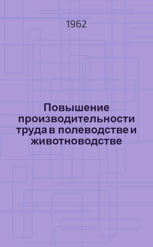 Повышение производительности труда в полеводстве и животноводстве : (Сборник статей)