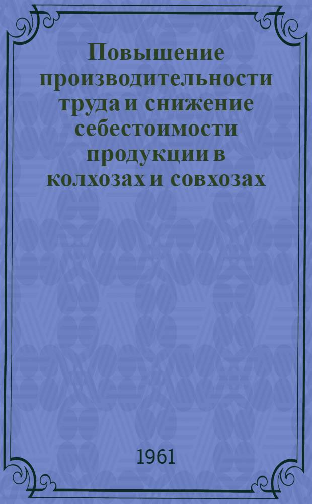 Повышение производительности труда и снижение себестоимости продукции в колхозах и совхозах : (Тезисы докладов на экон. конференции)