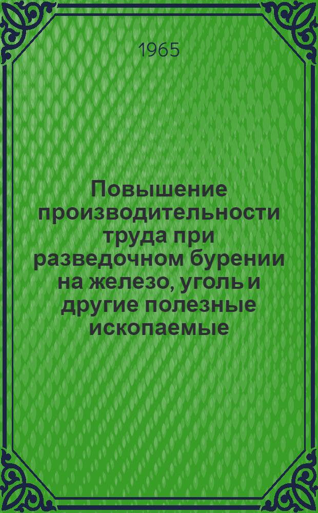 Повышение производительности труда при разведочном бурении на железо, уголь и другие полезные ископаемые