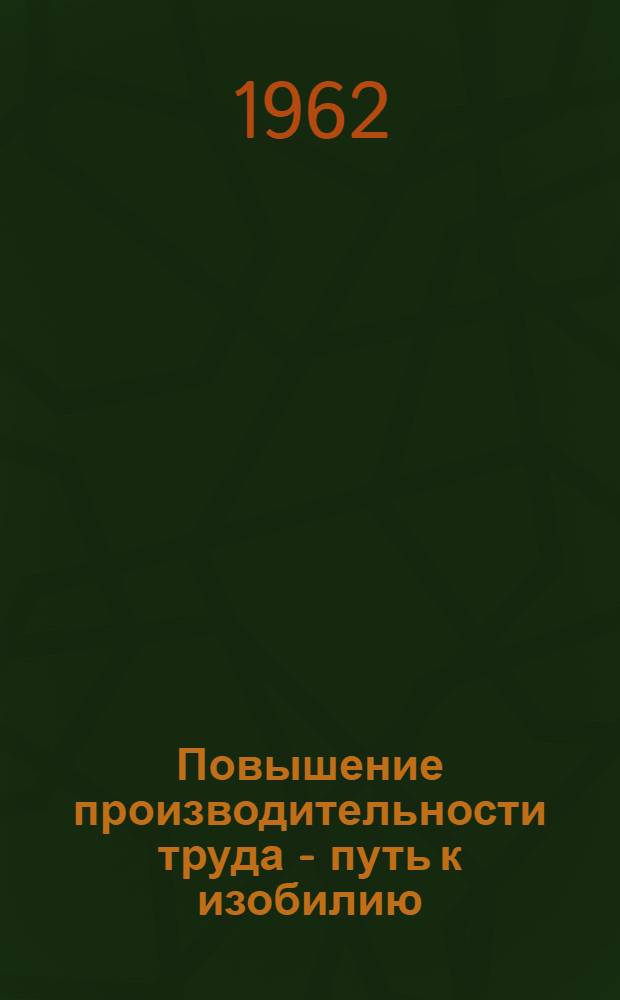 Повышение производительности труда - путь к изобилию : (Рек. указатель литературы)
