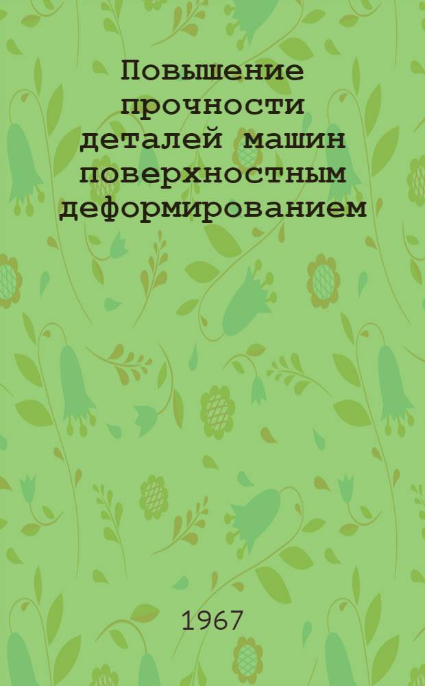 Повышение прочности деталей машин поверхностным деформированием : Материалы II Науч.-техн. конференции