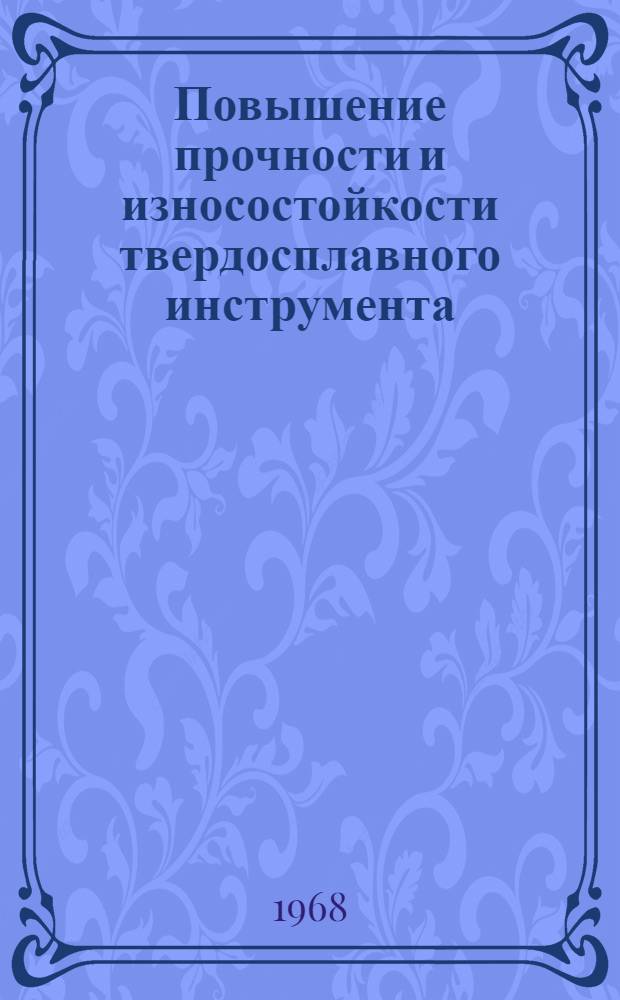 Повышение прочности и износостойкости твердосплавного инструмента