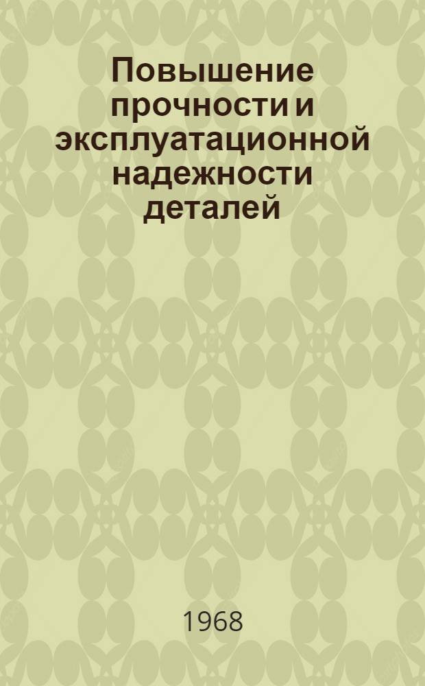 Повышение прочности и эксплуатационной надежности деталей : Материалы Науч.-техн. конференции