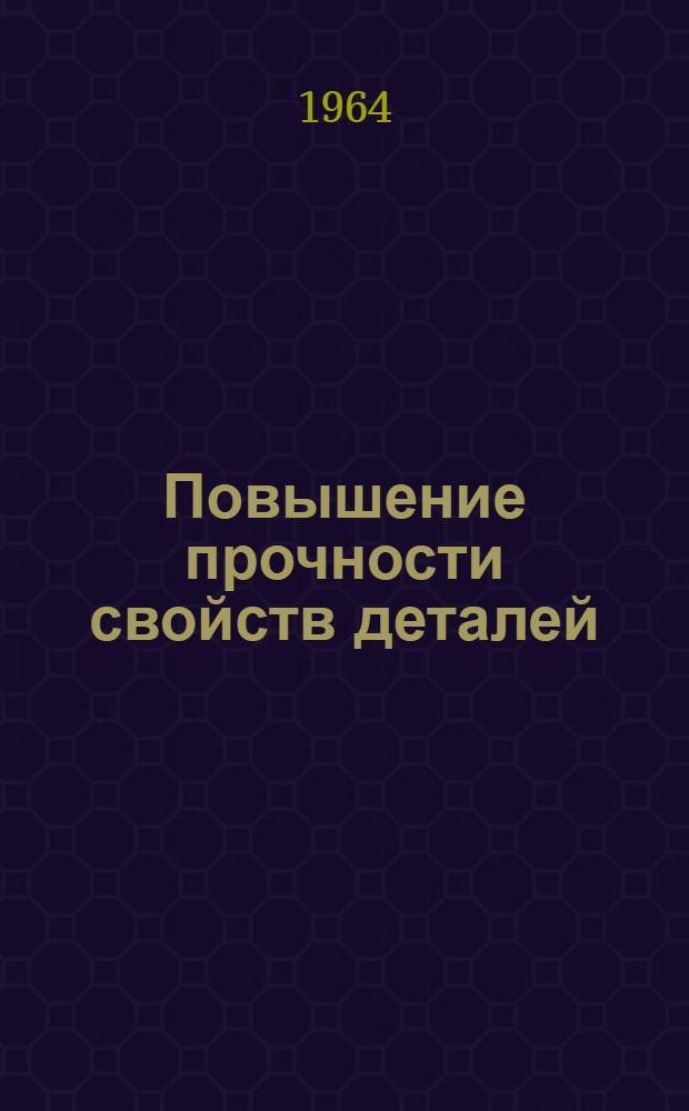 Повышение прочности свойств деталей