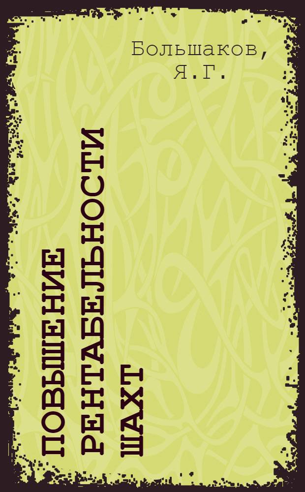 Повышение рентабельности шахт