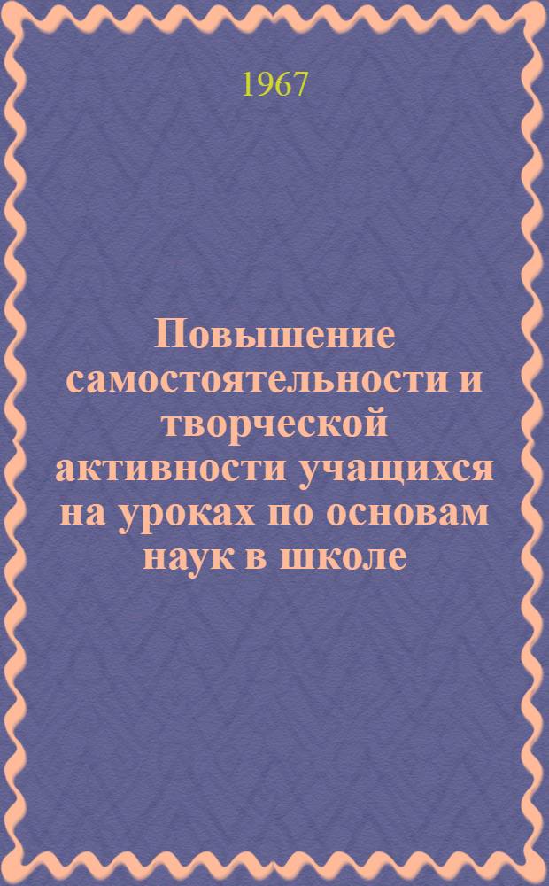 Повышение самостоятельности и творческой активности учащихся на уроках по основам наук в школе