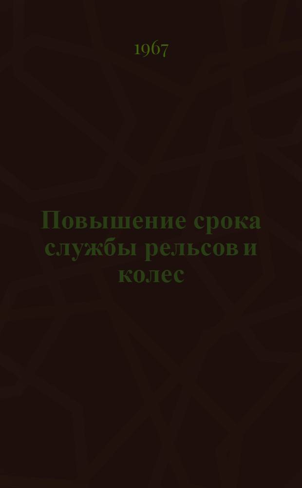 Повышение срока службы рельсов и колес