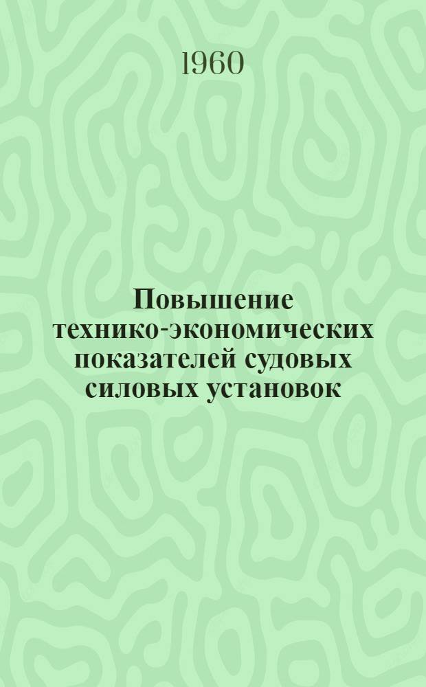 Повышение технико-экономических показателей судовых силовых установок : Сборник статей