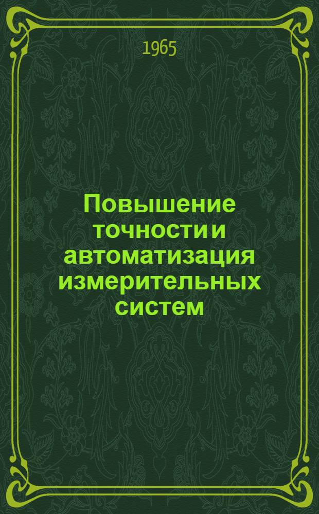 Повышение точности и автоматизация измерительных систем : Сборник статей