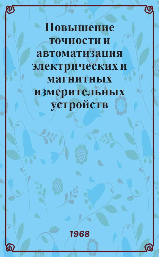 Повышение точности и автоматизация электрических и магнитных измерительных устройств : Сборник статей