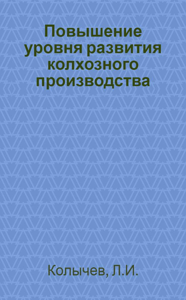 Повышение уровня развития колхозного производства