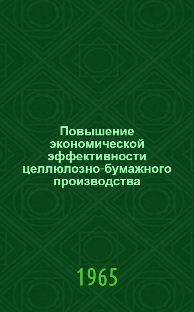 Повышение экономической эффективности целлюлозно-бумажного производства : Сборник статей