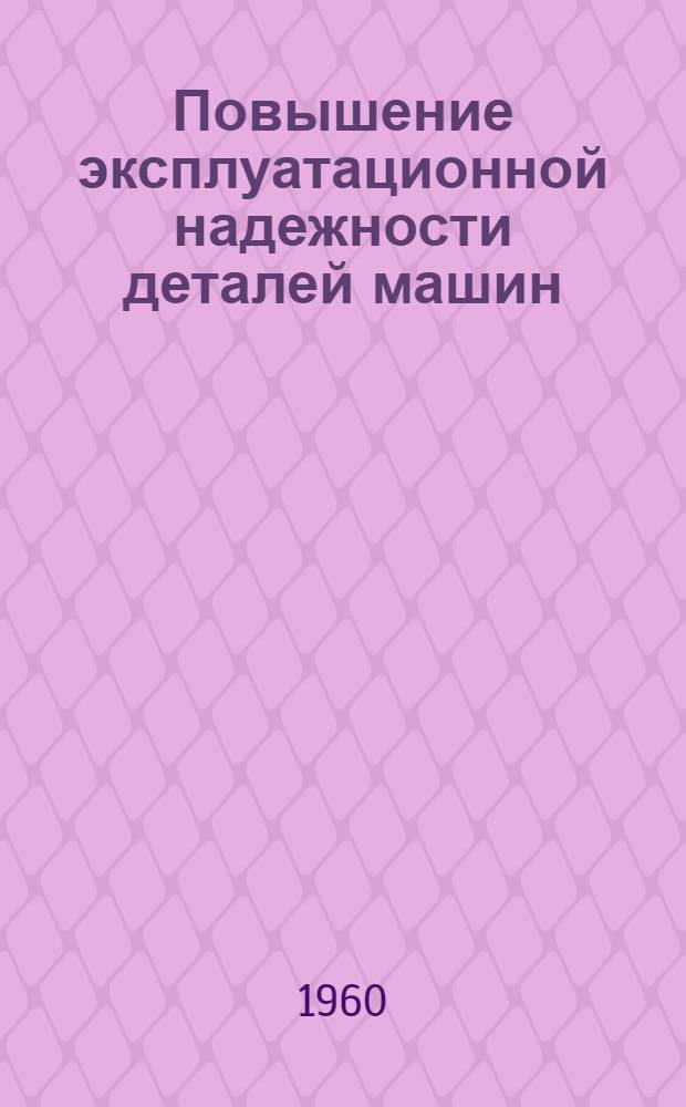 Повышение эксплуатационной надежности деталей машин