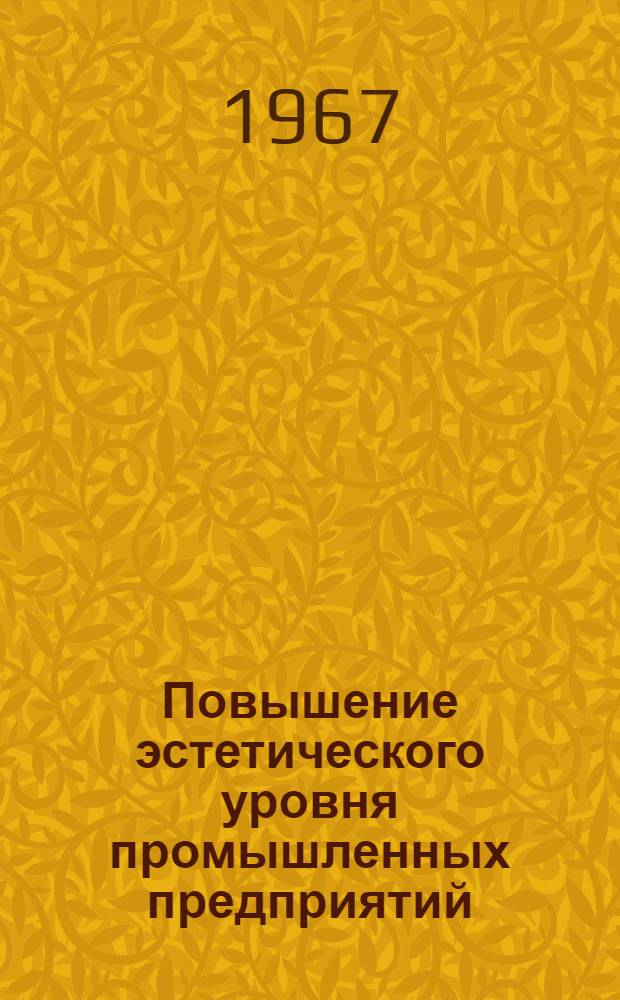 Повышение эстетического уровня промышленных предприятий : (Справочный материал)