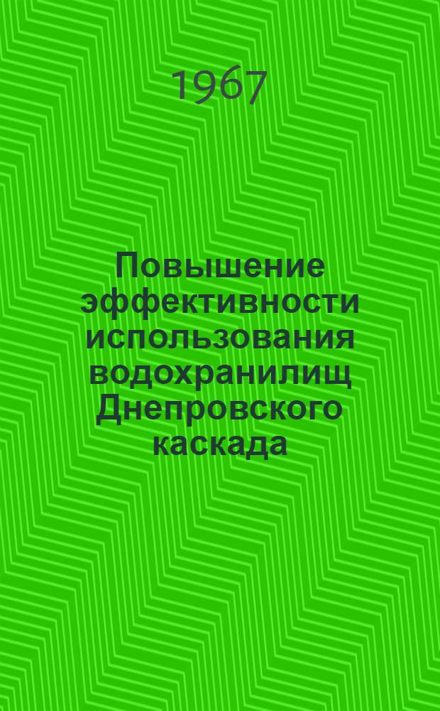 Повышение эффективности использования водохранилищ Днепровского каскада : Рекомендации Респ. совещания. 22-24 сент. 1967 г. Черкассы