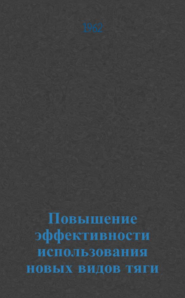 Повышение эффективности использования новых видов тяги : Материалы II Науч.-техн. конференции
