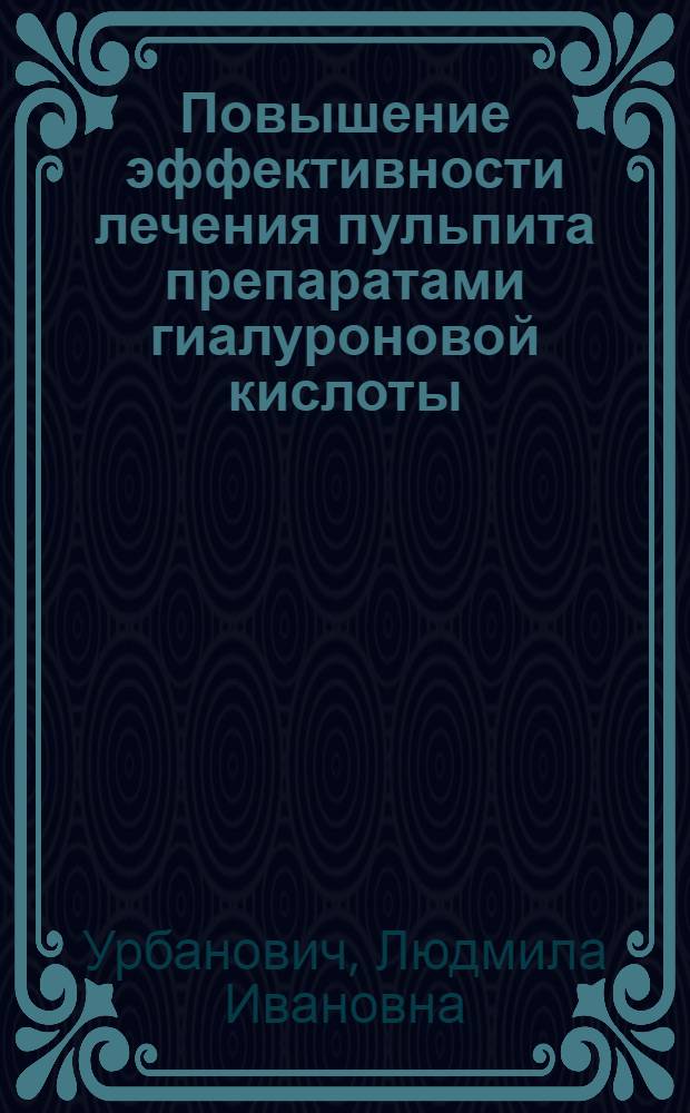 Повышение эффективности лечения пульпита препаратами гиалуроновой кислоты : (Метод. письмо)