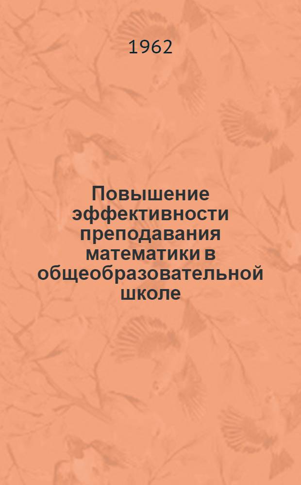 Повышение эффективности преподавания математики в общеобразовательной школе : Метод. рекомендации