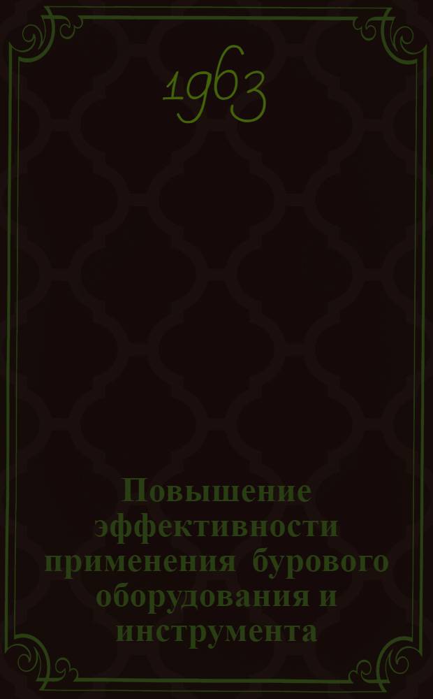 Повышение эффективности применения бурового оборудования и инструмента : Сборник статей