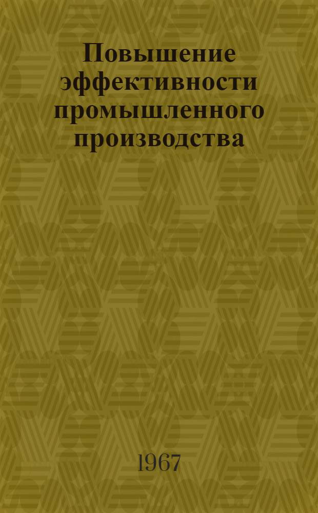 Повышение эффективности промышленного производства : Сборник статей