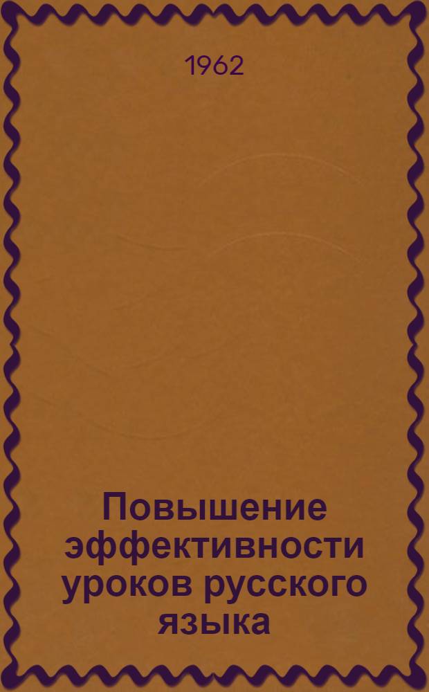 Повышение эффективности уроков русского языка : Сборник статей