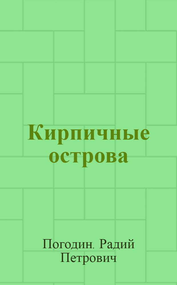 Кирпичные острова : Рассказы про Кешку и его товарищей : Для мл. возраста
