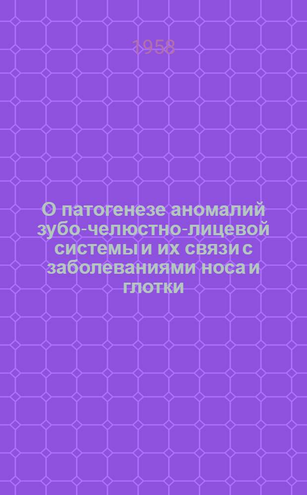 О патогенезе аномалий зубо-челюстно-лицевой системы и их связи с заболеваниями носа и глотки : Автореферат дис. на соискание ученой степени кандидата медицинских наук