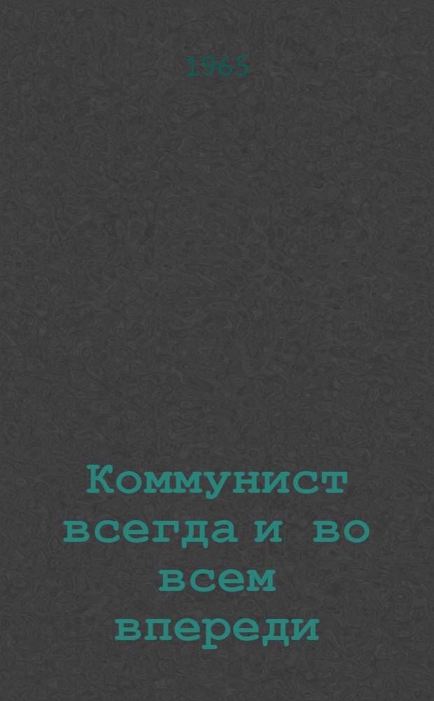 Коммунист всегда и во всем впереди