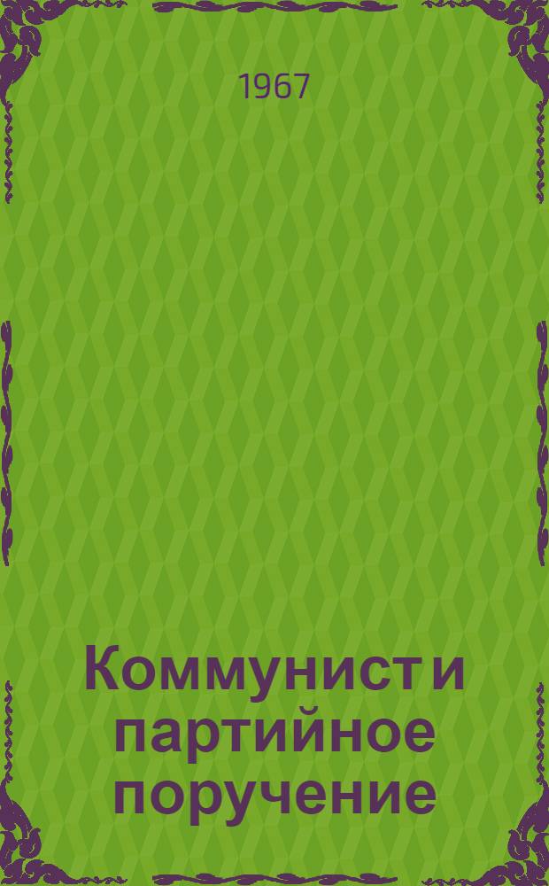 Коммунист и партийное поручение