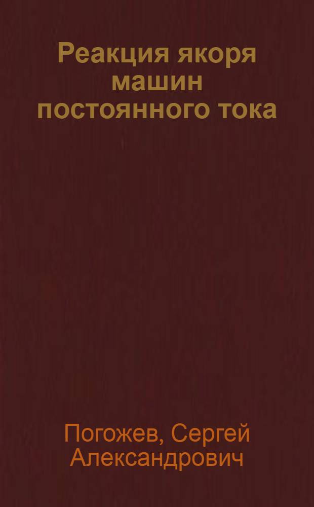 Реакция якоря машин постоянного тока : Лекция по курсу "Электр. машины для студентов энергет., электрофиз. и горного фак