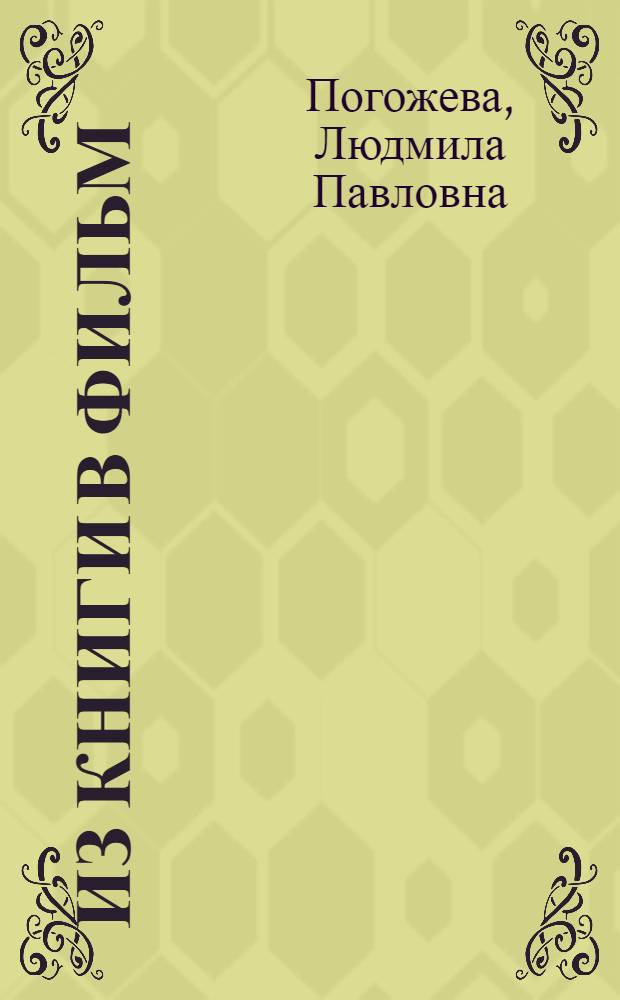 Из книги в фильм : (Творческие принципы экранизации)