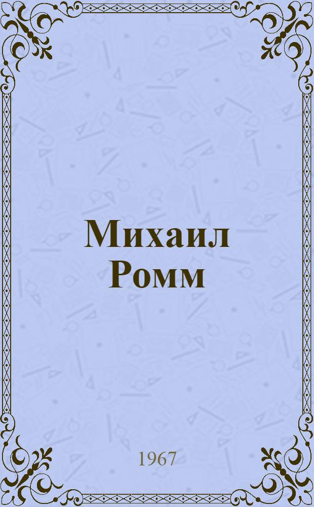 Михаил Ромм