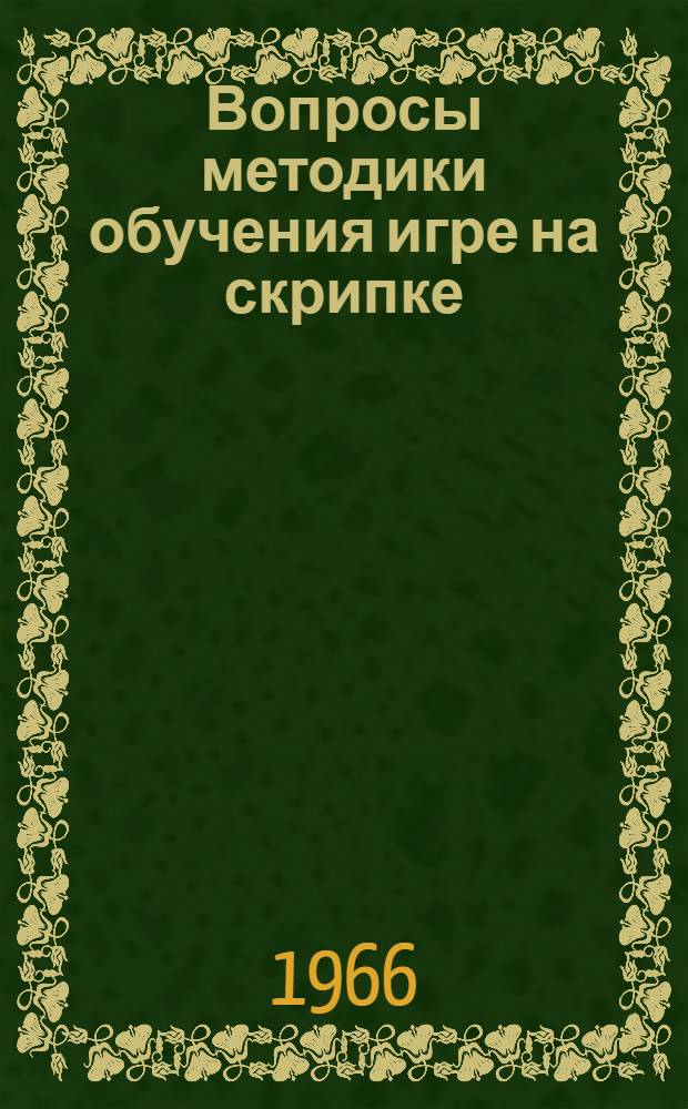 Вопросы методики обучения игре на скрипке : Учеб. метод. пособие для учащихся муз. училищ и педагогов дет. муз. школ