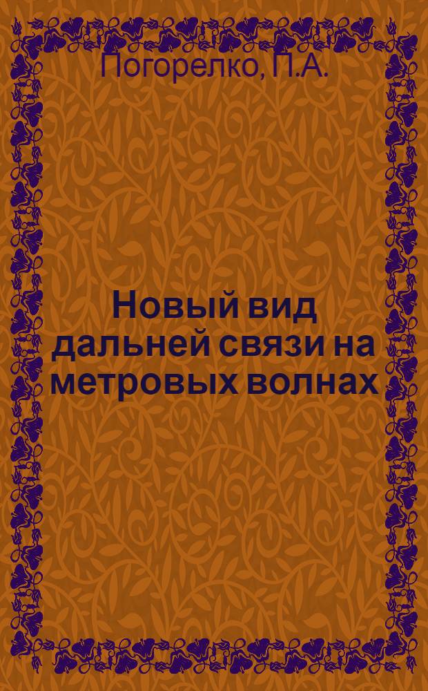 Новый вид дальней связи на метровых волнах