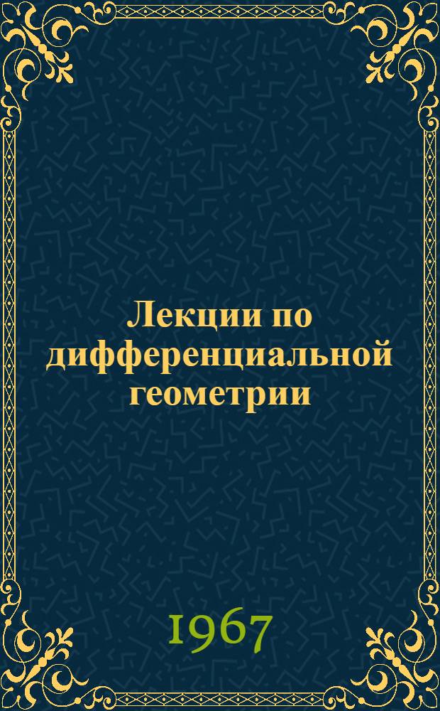Лекции по дифференциальной геометрии : Учеб. пособие для ун-тов