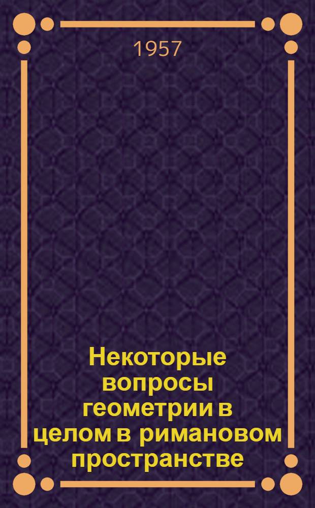 Некоторые вопросы геометрии в целом в римановом пространстве