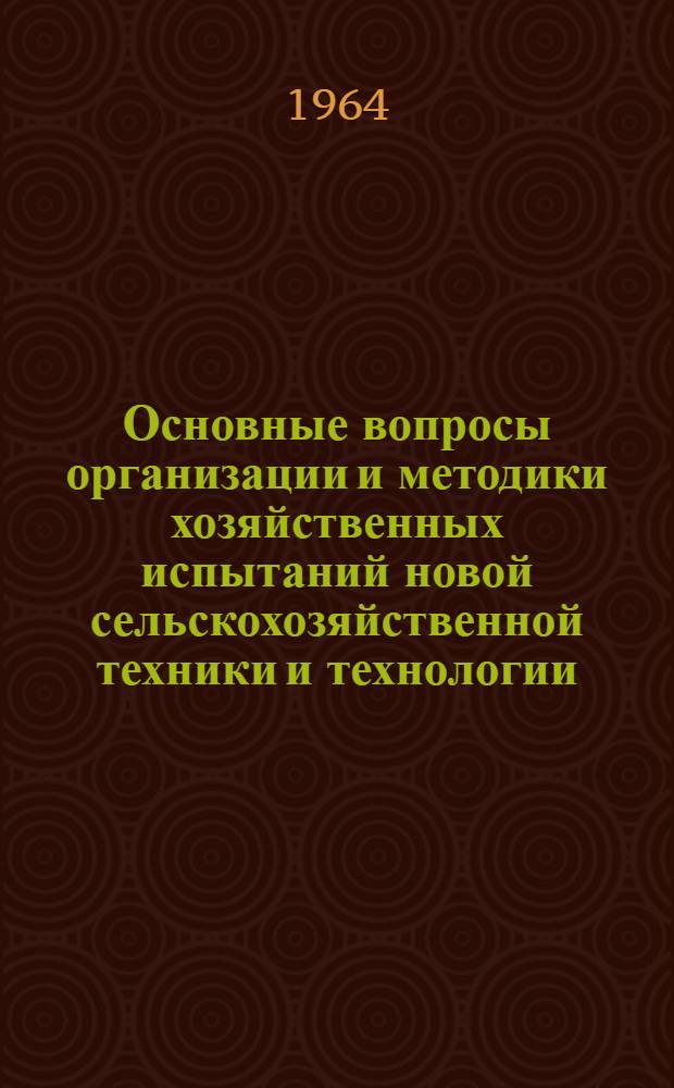 Основные вопросы организации и методики хозяйственных испытаний новой сельскохозяйственной техники и технологии
